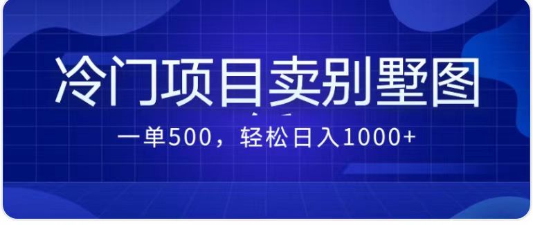 图片[1]-（7015期）卖农村别墅方案的冷门项目最新2.0玩法 一单500+日入1000+（教程+图纸资源）-韬哥副业项目资源网