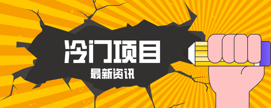 普通人容易忽略的冷门项目，仅靠一部手机，1小时复制粘贴零撸50+-韬哥副业项目资源网