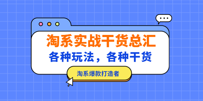（5067期）淘系实战干货总汇：各种玩法，各种干货，淘系爆款打造者！-韬哥副业项目资源网