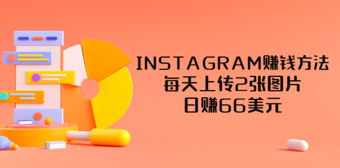 （3196期）INSTAGRAM赚钱方法：每天上传2张图片，日赚66美元（视频教程）-韬哥副业项目资源网