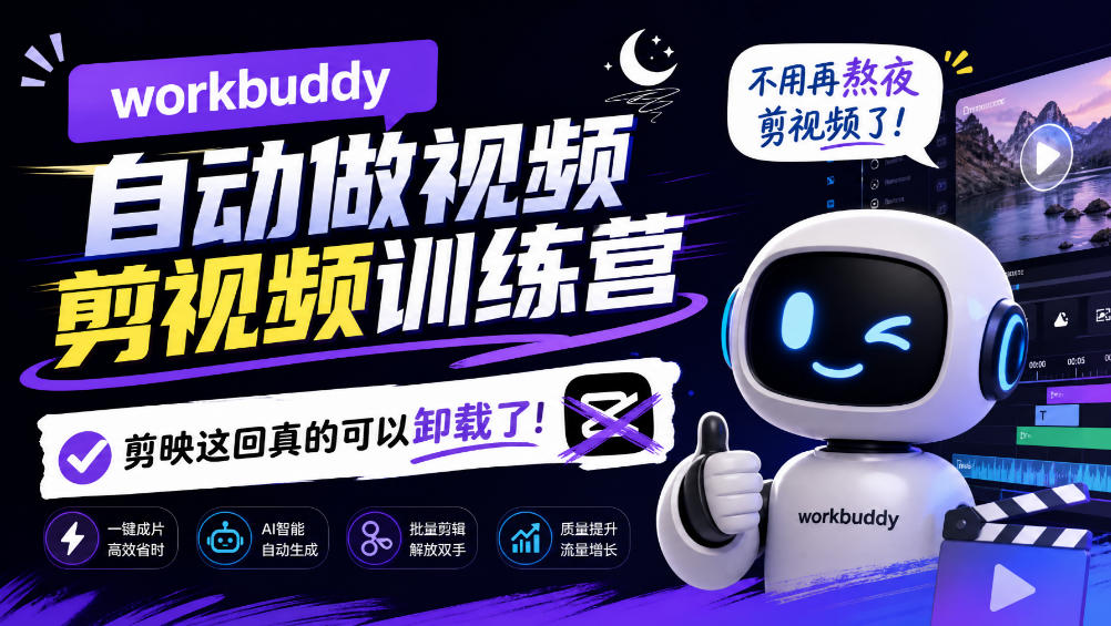 workbuddy AI自动做视频剪视频训练营,不用再熬夜剪视频了,剪映这回真的可以卸载了!-韬哥副业项目资源网