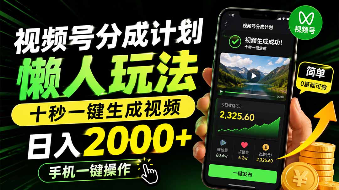 视频号分成计划懒人玩法，十秒一键生成视频，日入2000+，手机一键操作-韬哥副业项目资源网
