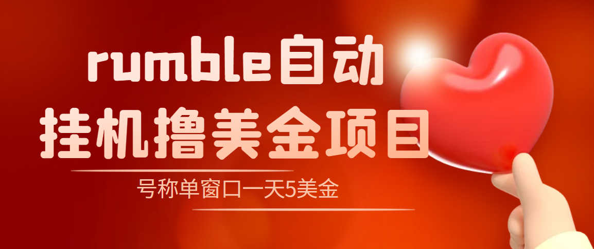 图片[1]-（4113期）外面收费3888的rumble撸美金项目，号称单窗口一天5美金+【脚本+教程】-韬哥副业项目资源网