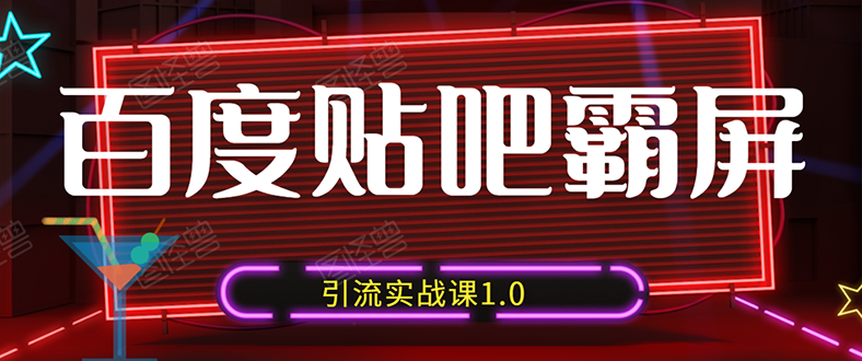 （1500期）狼叔百度贴吧霸屏引流实战课1.0，带你玩转流量热门聚集地（6节视频+PPT）-韬哥副业项目资源网