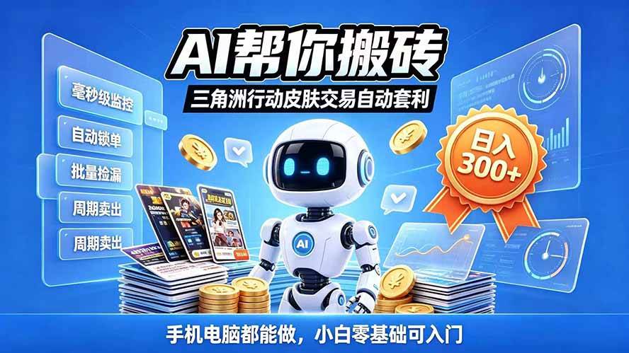 （20924期）三角洲搬砖独家捡漏套利玩法 0封号单机日产300＋小白轻松上手-韬哥副业项目资源网