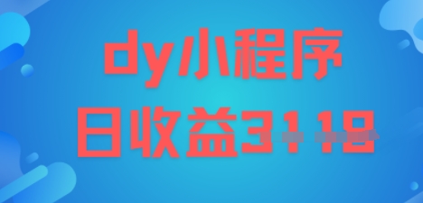 DY小程序玩法，日入多张，小白可做，操作简单-韬哥副业项目资源网