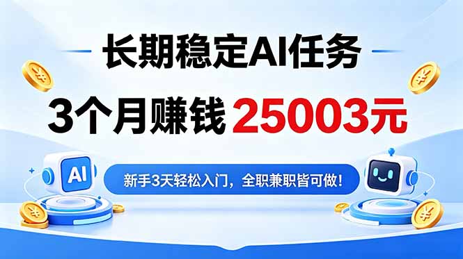 3个月收入25003元，长期稳定Ai任务，新手3天入门 全民可做！-韬哥副业项目资源网