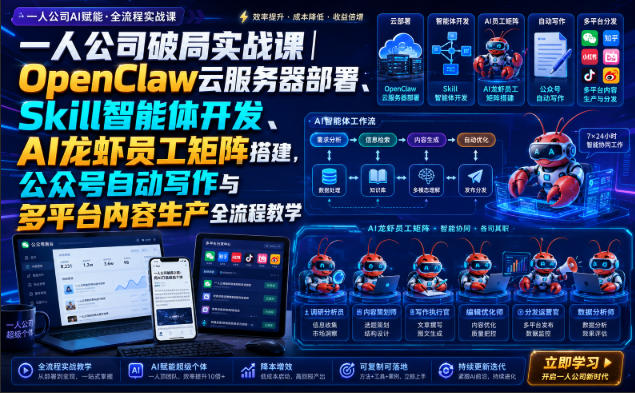一人公司破局实战课｜OpenClaw云服务器部署、Skill智能体开发、AI龙虾员工矩阵搭建，公众号自动写作与多平台内容生产全流程教学-韬哥副业项目资源网