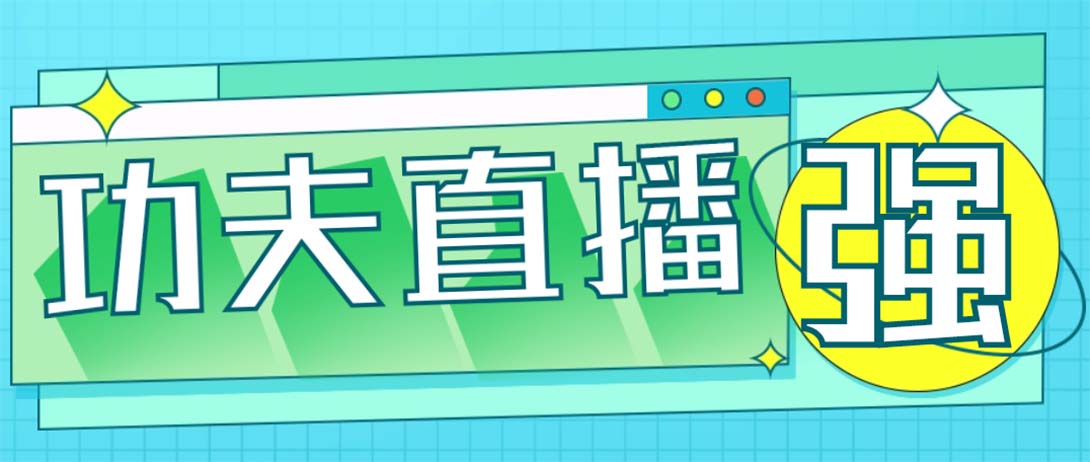图片[1]-（4944期）外面收费998的功夫直播脚本，让你直播变得和呼吸一样简单(永久脚本+教程)-韬哥副业项目资源网