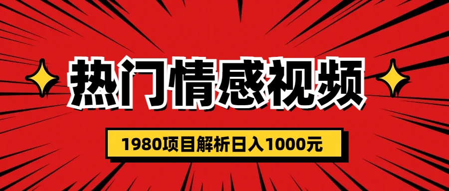 （6573期）热门话题视频涨粉变现1980项目解析日收益入1000-韬哥副业项目资源网