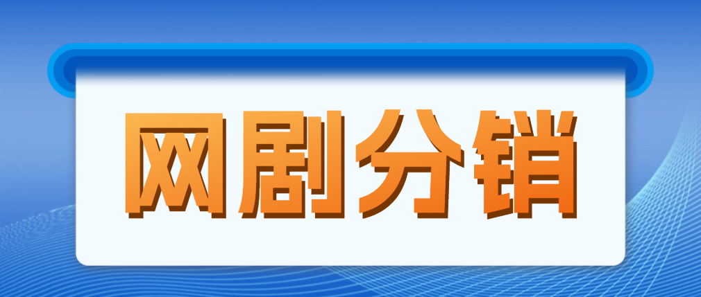 图片[1]-（4999期）网剧分销，新蓝海项目，月入过万很轻松，现在入场是非常好的时机-韬哥副业项目资源网