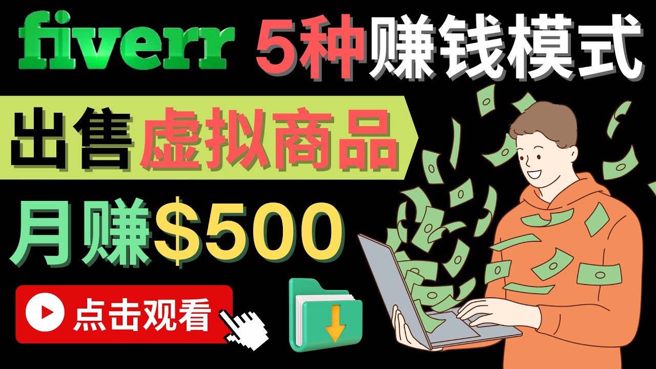 （4222期）只需下载上传，轻松月赚500美元 – 在FIVERR出售虚拟资源赚钱的5种方法-韬哥副业项目资源网