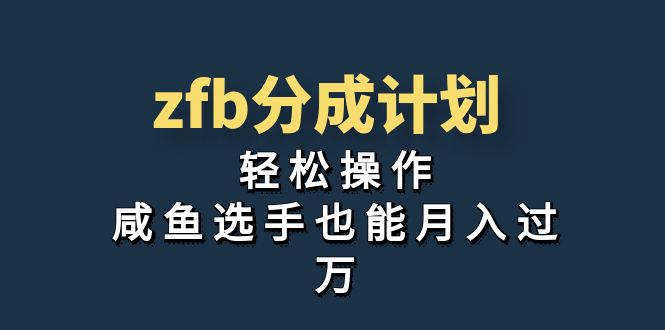 （7038期）独家首发！zfb分成计划，轻松操作，咸鱼选手也能月入过万-韬哥副业项目资源网