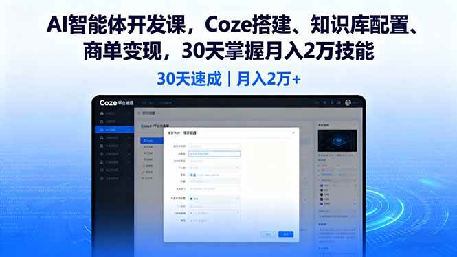（16042期）AI智能体开发课，Coze搭建、知识库配置、商单变现，30天掌握月入2万技能-韬哥副业项目资源网