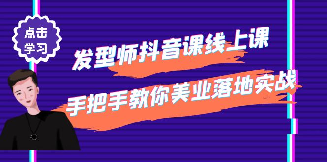 （4227期）发型师抖音课线上课，手把手教你美业落地实战【41节视频课】-韬哥副业项目资源网