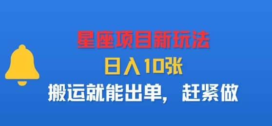 星座项目新玩法，日入多张，搬运就能出单，赶紧做-韬哥副业项目资源网