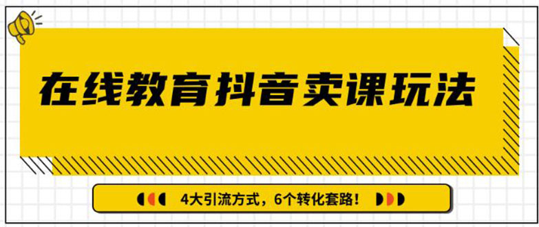 （1359期）多帐号矩阵运营，狂薅1000W粉丝，在线教育抖音卖课套路玩法（共3节视频）-韬哥副业项目资源网