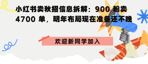小红书卖秋招信息拆解900粉卖4700单，明年布局现在准备还不晚-韬哥副业项目资源网