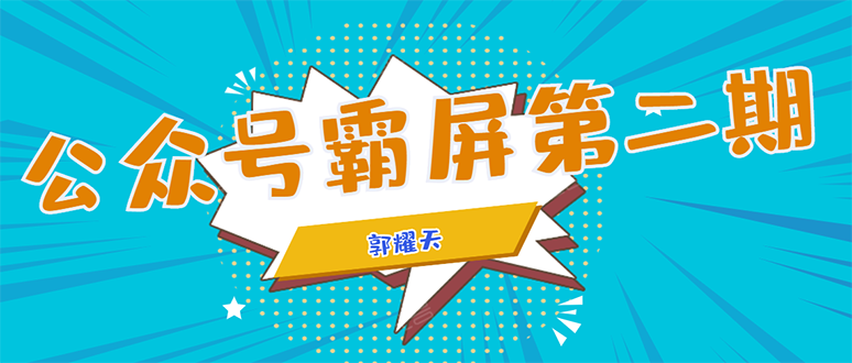 （1664期）公众号霸屏SEO特训营第二期，普通人如何通过拦截单日涨粉1000人 快速赚钱！