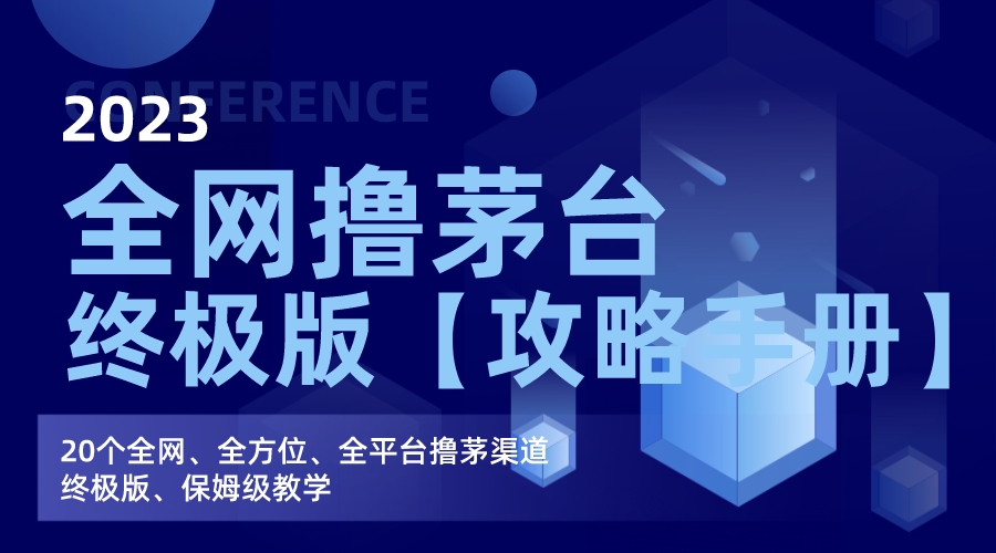 （7000期）全网撸茅台渠道终极版【攻略手册】保姆级教学-韬哥副业项目资源网