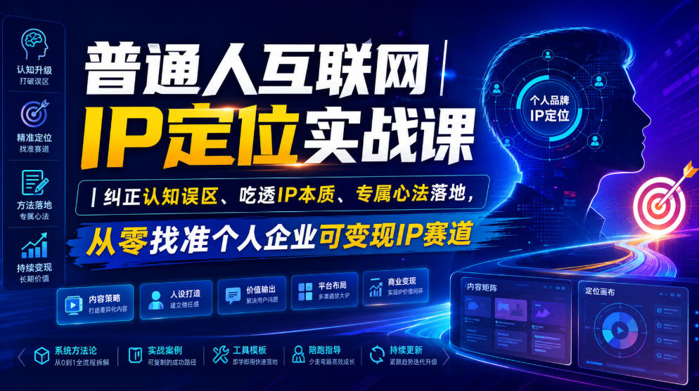 普通人互联网IP定位实战课|纠正认知误区、吃透IP本质、专属心法落地,从零找准个人企业可变现IP赛道-韬哥副业项目资源网