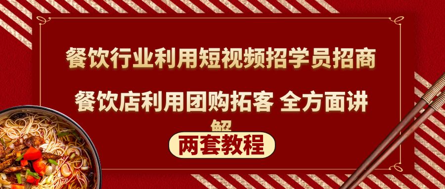 （5061期）餐饮行业利用短视频招学员招商+餐饮店利用团购拓客 全方面讲解(两套教程)-韬哥副业项目资源网