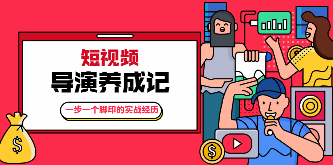 （1791期）张策·短视频导演养成记：一步一个脚印的实战经历，教你如何拍好短视频-韬哥副业项目资源网