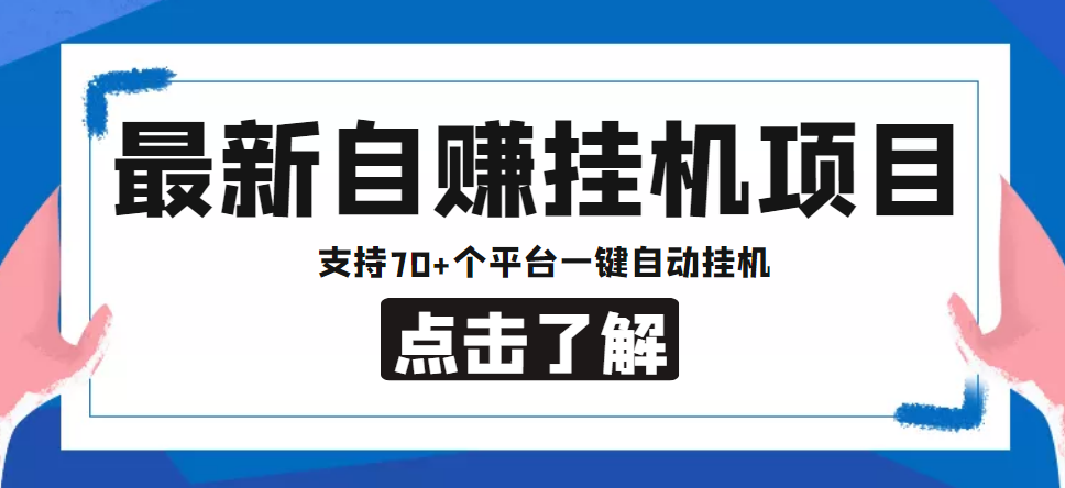 图片[1]-（4557期）【低保项目】最新自赚安卓手机阅读挂机项目，支持70+个平台 一键自动挂机-韬哥副业项目资源网