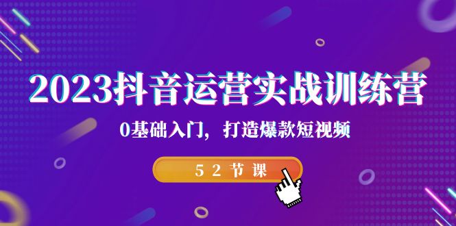 （7094期）2023抖音运营实战训练营，0基础入门，打造爆款短视频（52节课）-韬哥副业项目资源网