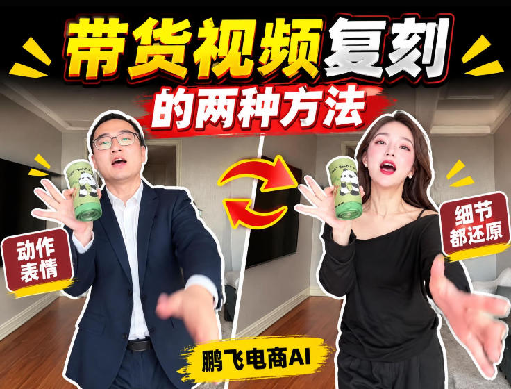 AI带货视频复刻全教程不用实拍不用写文案！复刻一条爆款带货视频-韬哥副业项目资源网