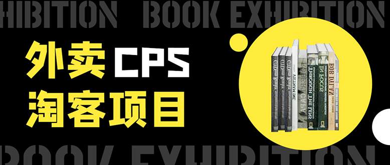 (1611期)外卖cps淘客项目,一个被动引流躺着赚钱的玩法,测试稳定日出20单,月入1W+