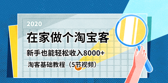 (1263期)在家做个淘宝客,新手也能轻松收入8000+,淘客基础教程(5节视频)无水印
