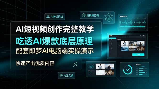 AI短视频创作完整教学,吃透AI爆款底层原理,配套即梦AI电脑端实操演示,快速产出优质内容-韬哥副业项目资源网
