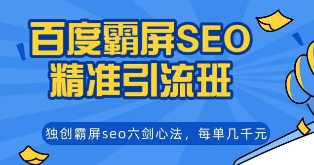 （1204期）百度霸屏SEO精准引流班，独创霸屏seo六剑心法，每单成交几千块钱（无水印）-韬哥副业项目资源网