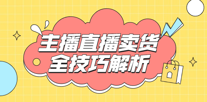 (1826期)峨眉派·郭襄主播线上培训课,主播直播卖货全技巧解析,快速吸粉 价值299元
