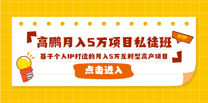 （1537期）高鹏月入5万项目私徒班，基于个人IP打造的月入5万互利型高产项目！-韬哥副业项目资源网