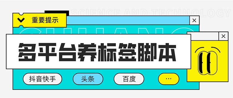 图片[1]-（5824期）多平台养号养标签脚本，快速起号为你的账号打上标签【永久脚本+详细教程】-韬哥副业项目资源网