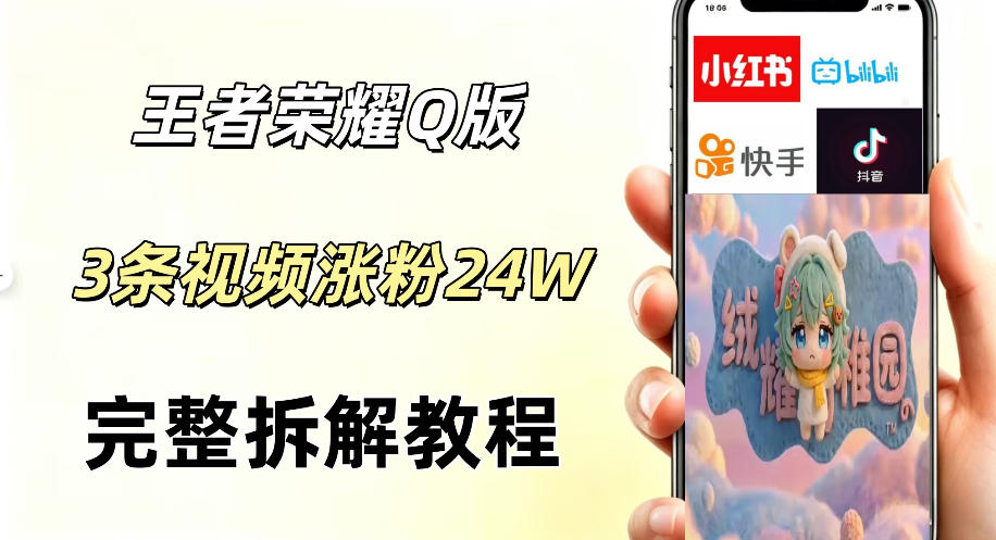 视频号分成计划新玩法，Q版王者英雄新玩法3条视频，涨粉26W，开启AI变现新路径-韬哥副业项目资源网