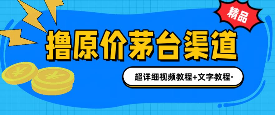（6411期）撸茅台项目，1499原价购买茅台渠道，渠道/玩法/攻略/注意事项/超详细教程-韬哥副业项目资源网