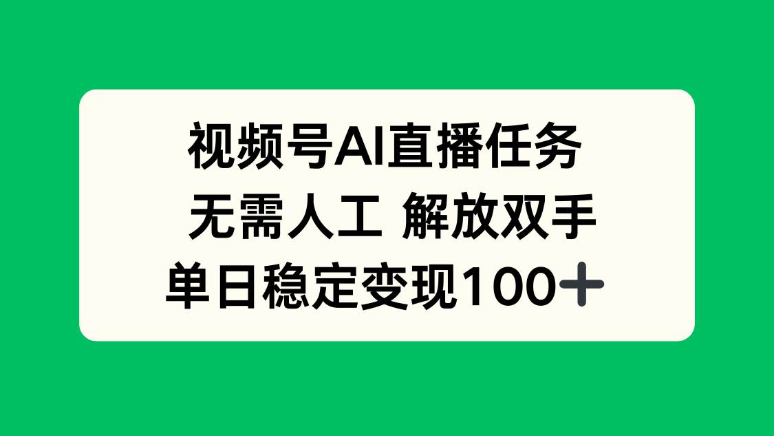 （16006期）视频号AI直播任务，无需人工，解放双手，当天变现100+-韬哥副业项目资源网