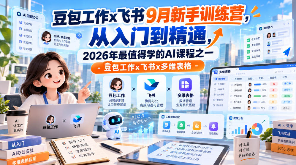 豆包工作x飞书9月新手训练营，从入门到精通，2026年最值得学的Al课程之一-豆包工作x飞书x多维表格-韬哥副业项目资源网