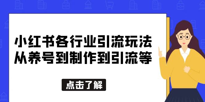 图片[1]-（5852期）小红书各行业引流玩法，从养号到制作到引流等，一条龙分享给你-韬哥副业项目资源网