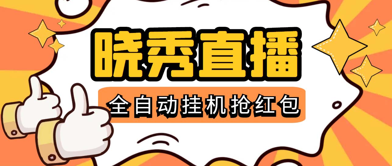 图片[1]-（5472期）晓秀全自动挂机抢红包项目，号称单设备一小时5-10元【挂机脚本+教程】-韬哥副业项目资源网