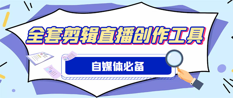 图片[1]-（4956期）外面收费988的自媒体必备全套工具，一个软件全都有了【永久软件+详细教程】-韬哥副业项目资源网