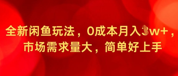 全新闲鱼玩法，0成本月入1w+，市场需求量大，简单好上手-韬哥副业项目资源网