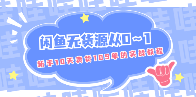 (1849期)闲鱼无货源从0~1,新手10天卖货109单的实战教程【付费文章】