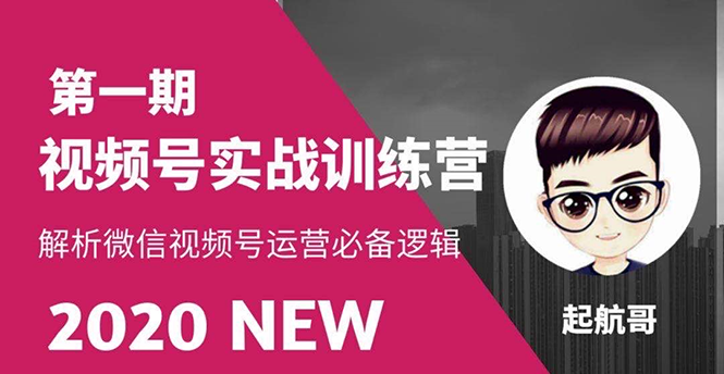 （1505期）视频号实战训练营：抓信视频号超级红利和流量打造爆款，疯狂出单暴力变现-韬哥副业项目资源网