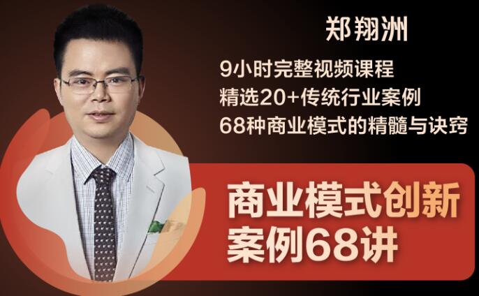 (1860期)9小时完整视频课程 精选20+传统行业案例 68种商业模式的精髓与诀窍