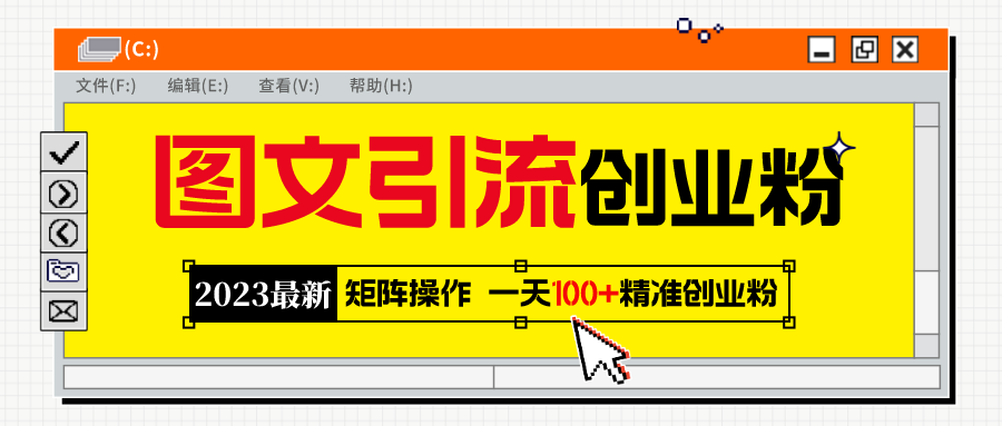 图片[1]-（5694期）2023最新图文引流创业粉教程，矩阵操作，日引100+精准创业粉-韬哥副业项目资源网