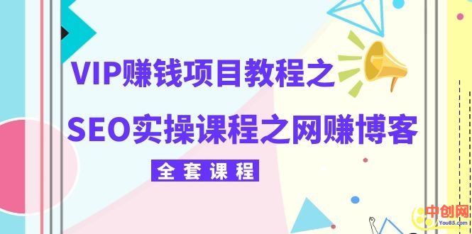 （1059期）某团队VIP赚钱项目教程之（SEO实操课程之网赚博客）-韬哥副业项目资源网